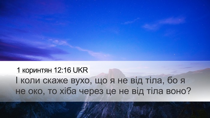 1 коринтян 12:16 UKR Desktop Wallpaper - І коли скаже вухо, що я не - Desktop Bible Verse Wallpaper