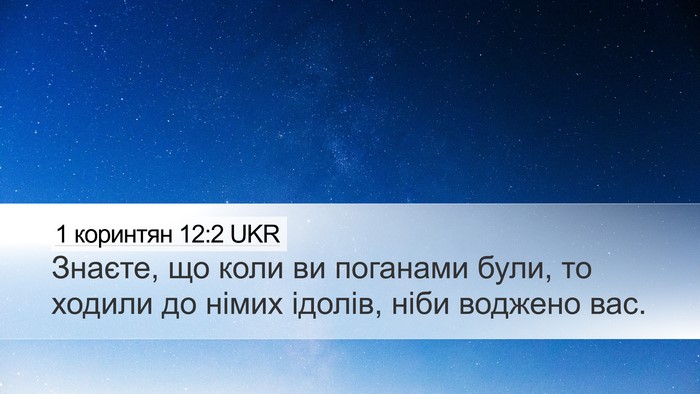 1 коринтян 12:2 UKR Bible Verse Image