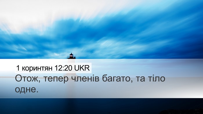 1 коринтян 12:20 UKR Bible Verse Image