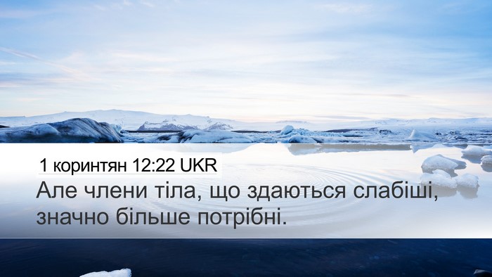 1 коринтян 12:22 UKR Bible Verse Image