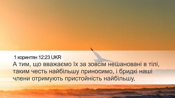 1 коринтян 12:23 UKR Desktop Wallpaper - А тим, що вважаємо їх за - Desktop Bible Verse Wallpaper