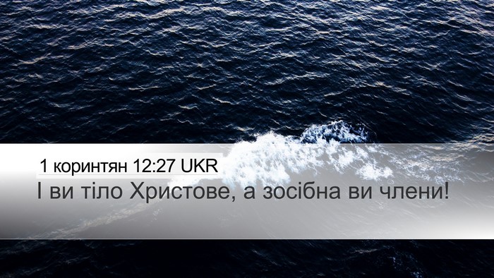 1 коринтян 12:27 UKR Bible Verse Image