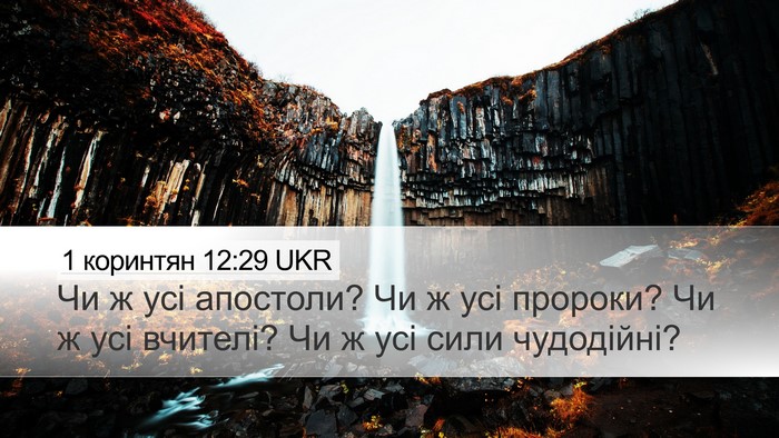 1 коринтян 12:29 UKR Bible Verse Image