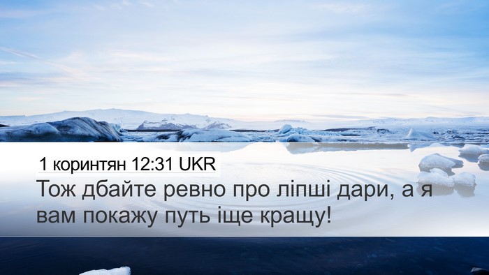 1 коринтян 12:31 UKR Desktop Wallpaper - Тож дбайте ревно про ліпші - Desktop Bible Verse Wallpaper