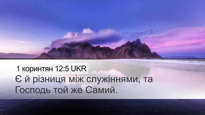 1 коринтян 12:5 UKR Bible Verse Image