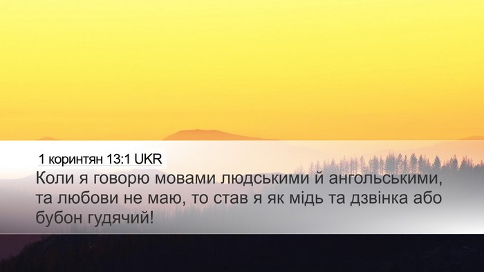 1 коринтян 13:1 UKR Bible Verse Image
