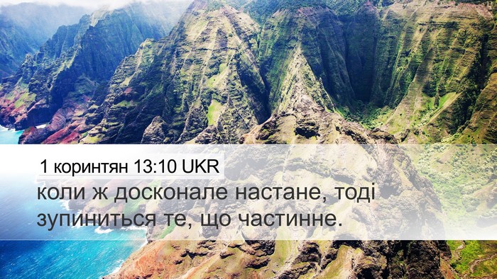 1 коринтян 13:10 UKR Bible Verse Image