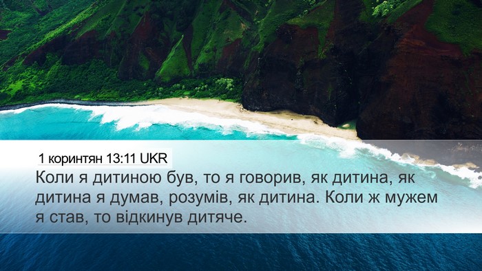 1 коринтян 13:11 UKR Bible Verse Image