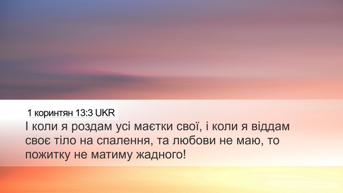1 коринтян 13:3 UKR Bible Verse Image