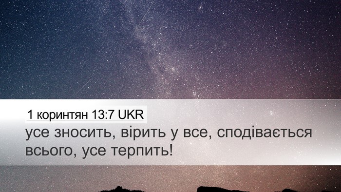 1 коринтян 13:7 UKR Bible Verse Image