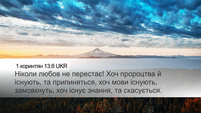 1 коринтян 13:8 UKR Bible Verse Image
