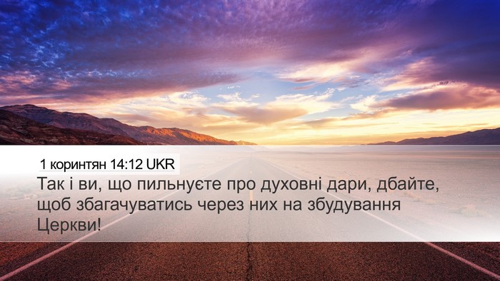 1 коринтян 14:12 UKR Bible Verse Image