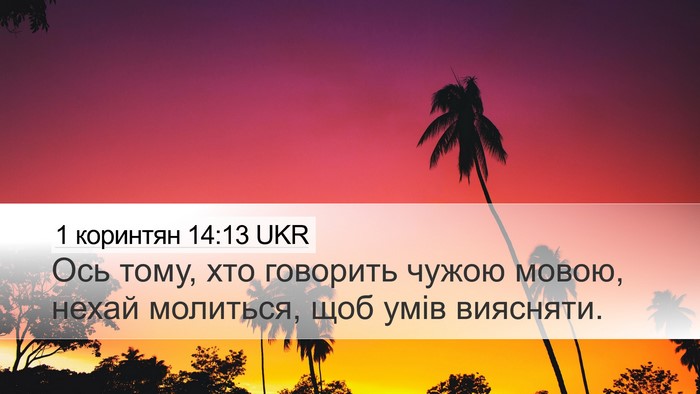 1 коринтян 14:13 UKR Desktop Wallpaper - Ось тому, хто говорить - Desktop Bible Verse Wallpaper