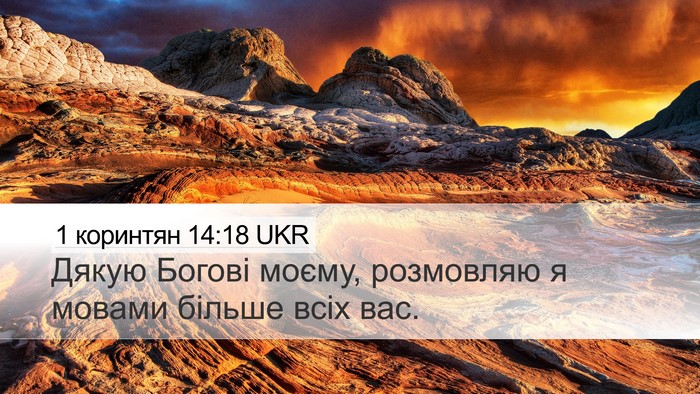 1 коринтян 14:18 UKR Bible Verse Image