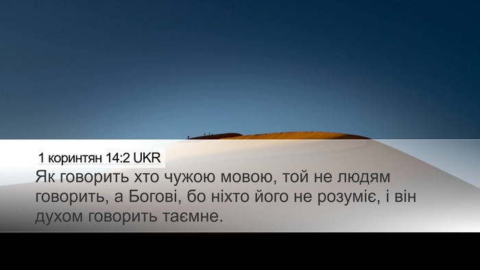 1 коринтян 14:2 UKR Bible Verse Image