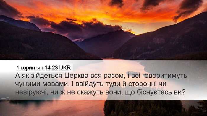 1 коринтян 14:23 UKR Bible Verse Image