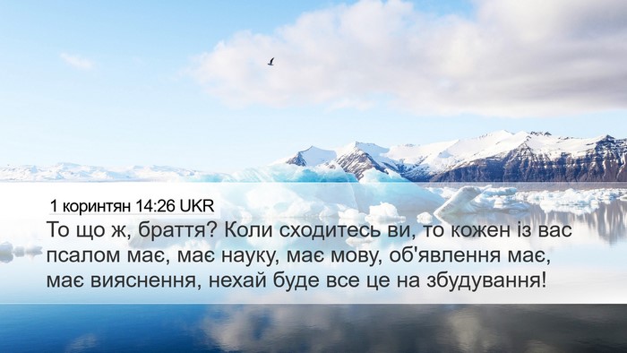 1 коринтян 14:26 UKR Bible Verse Image