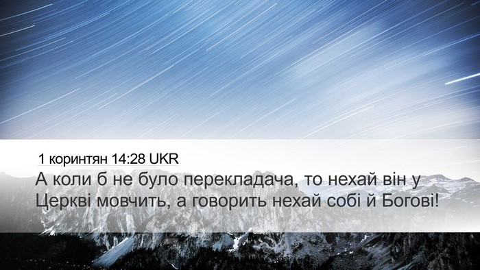 1 коринтян 14:28 UKR Desktop Wallpaper - А коли б не було - Desktop Bible Verse Wallpaper