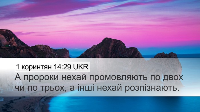 1 коринтян 14:29 UKR Bible Verse Image