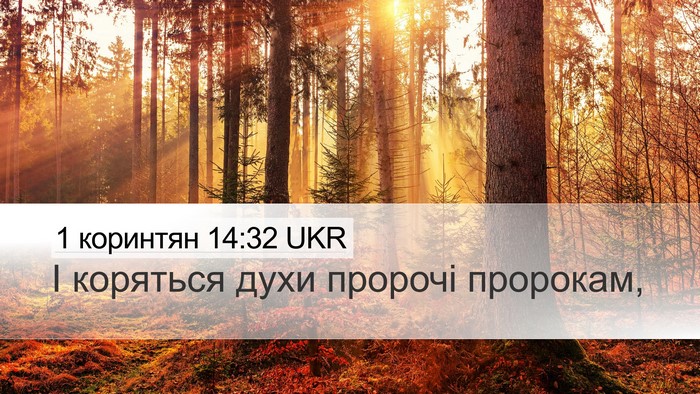 1 коринтян 14:32 UKR Bible Verse Image