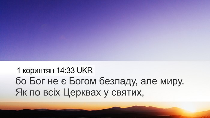 1 коринтян 14:33 UKR Bible Verse Image