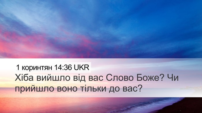 1 коринтян 14:36 UKR Bible Verse Image