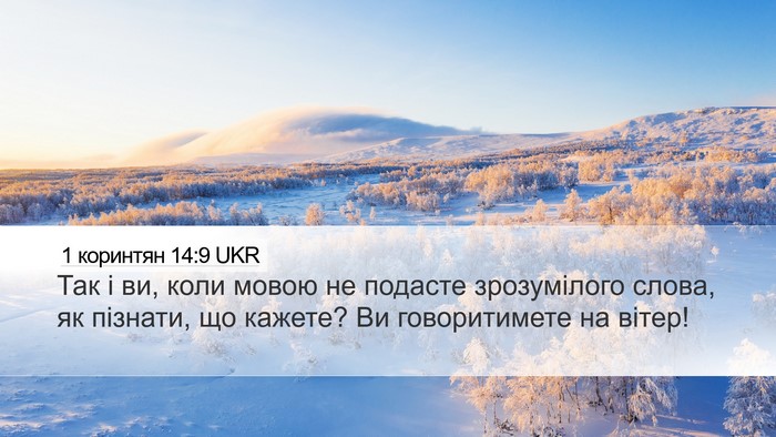 1 коринтян 14:9 UKR Bible Verse Image