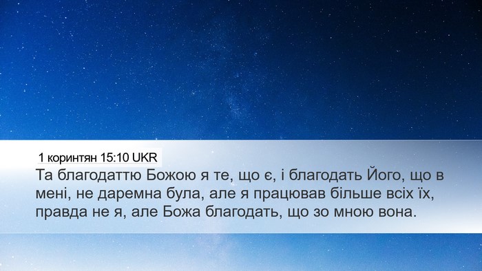 1 коринтян 15:10 UKR Bible Verse Image