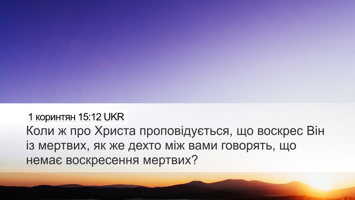1 коринтян 15:12 UKR Bible Verse Image