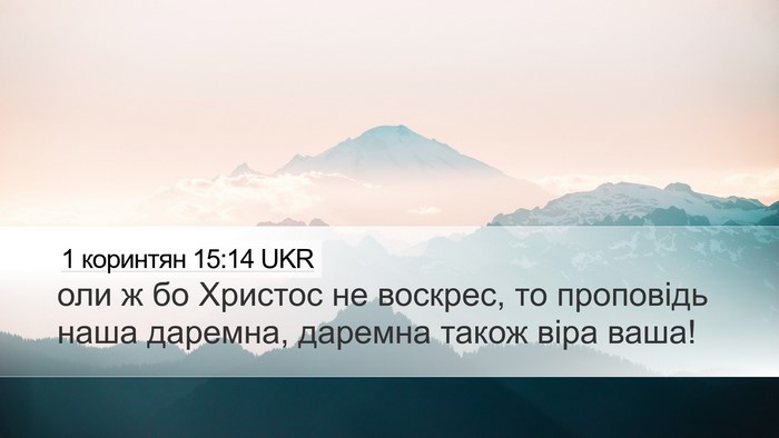 1 коринтян 15:14 UKR Bible Verse Image