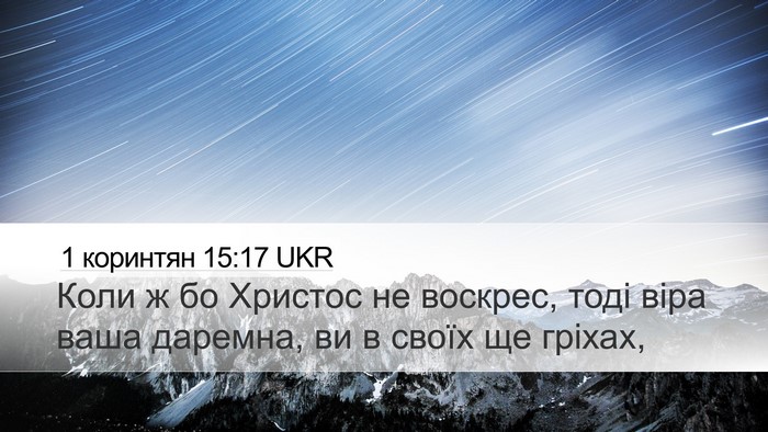 1 коринтян 15:17 UKR Bible Verse Image
