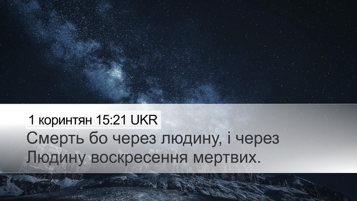 1 коринтян 15:21 UKR Bible Verse Image
