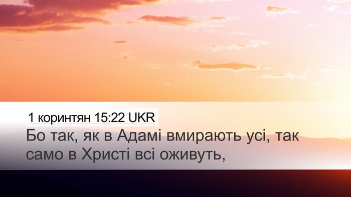 1 коринтян 15:22 UKR Bible Verse Image