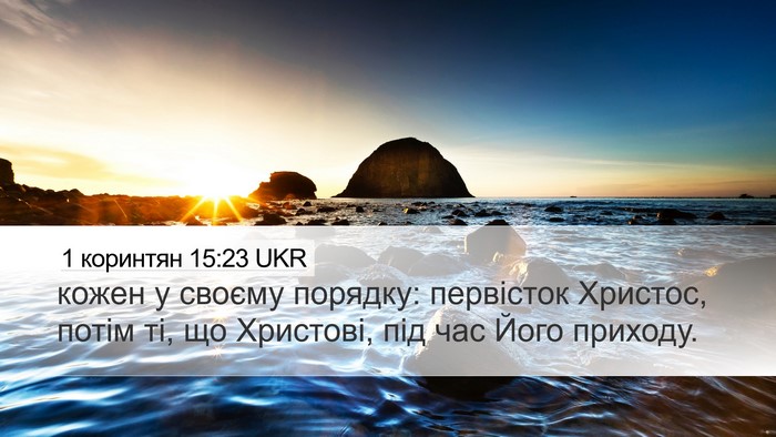 1 коринтян 15:23 UKR Bible Verse Image