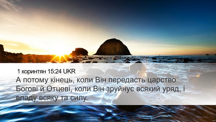 1 коринтян 15:24 UKR Bible Verse Image