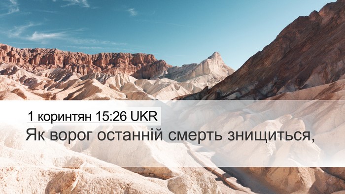1 коринтян 15:26 UKR Bible Verse Image