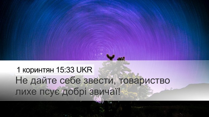 1 коринтян 15:33 UKR Bible Verse Image