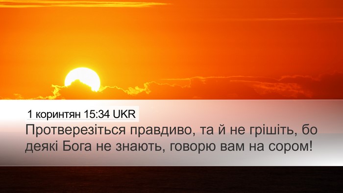 1 коринтян 15:34 UKR Bible Verse Image