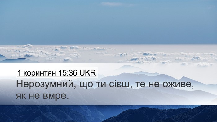 1 коринтян 15:36 UKR Bible Verse Image