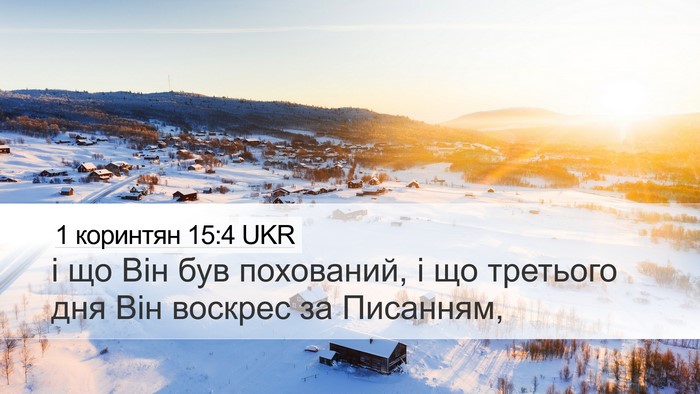 1 коринтян 15:4 UKR Bible Verse Image