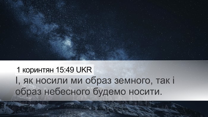 1 коринтян 15:49 UKR Bible Verse Image