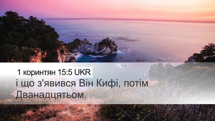 1 коринтян 15:5 UKR Bible Verse Image