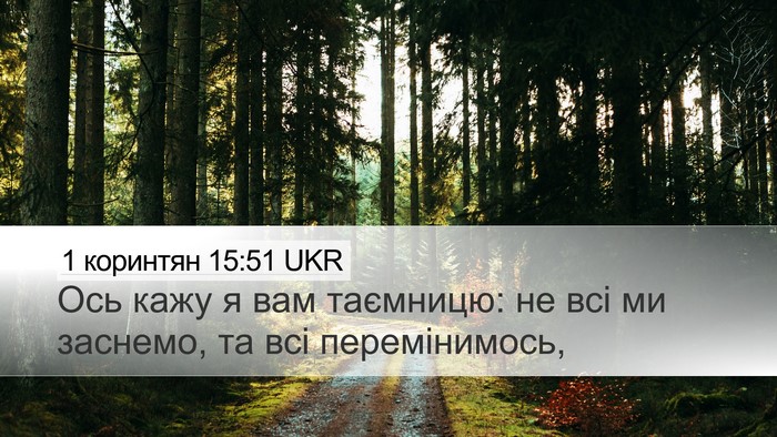 1 коринтян 15:51 UKR Bible Verse Image