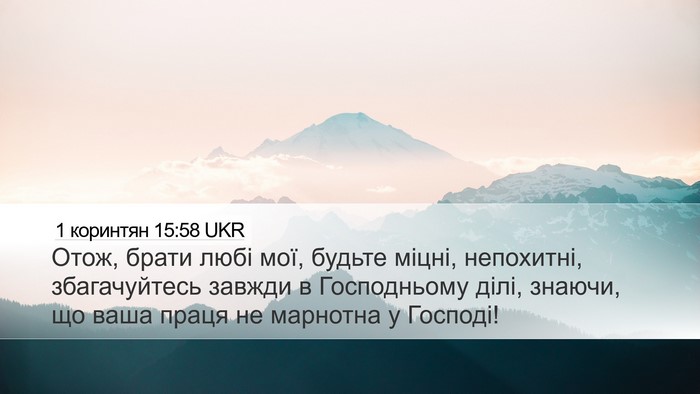 1 коринтян 15:58 UKR Bible Verse Image