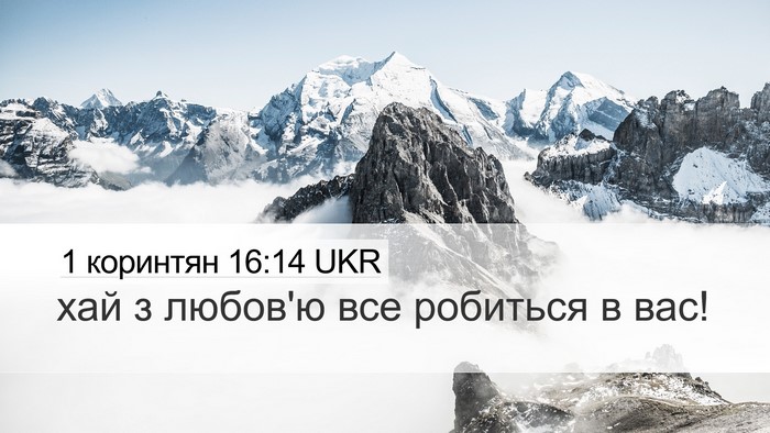 1 коринтян 16:14 UKR Bible Verse Image