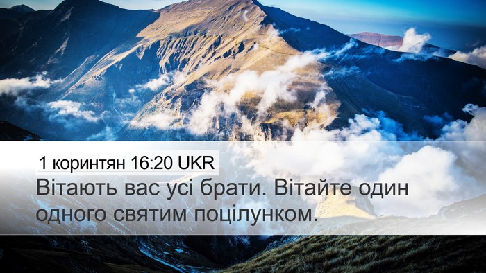 1 коринтян 16:20 UKR Bible Verse Image