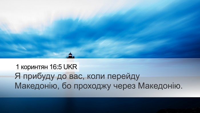 1 коринтян 16:5 UKR Bible Verse Image