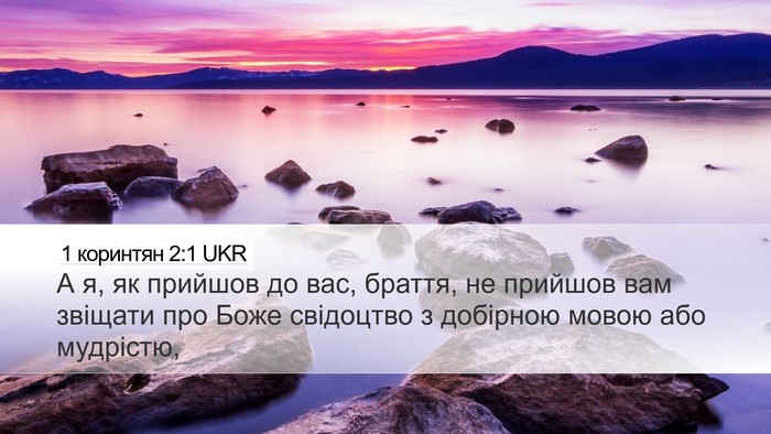 1 коринтян 2:1 UKR Bible Verse Image