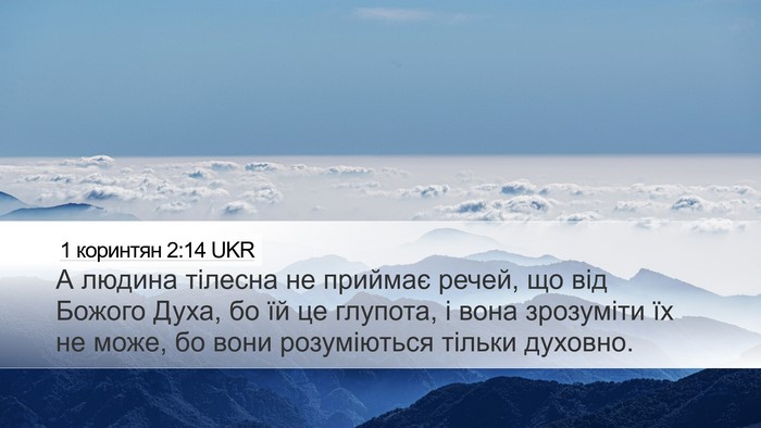 1 коринтян 2:14 UKR Bible Verse Image