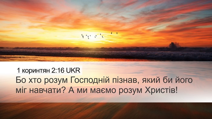 1 коринтян 2:16 UKR Bible Verse Image